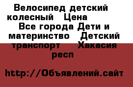 Велосипед детский 3_колесный › Цена ­ 2 500 - Все города Дети и материнство » Детский транспорт   . Хакасия респ.